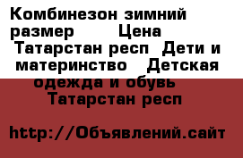 Комбинезон зимний Huppa размер 128 › Цена ­ 3 500 - Татарстан респ. Дети и материнство » Детская одежда и обувь   . Татарстан респ.